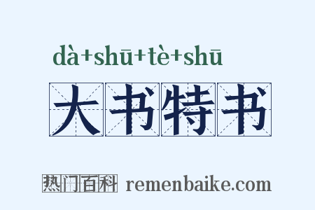 大书特书是什么意思的图片
